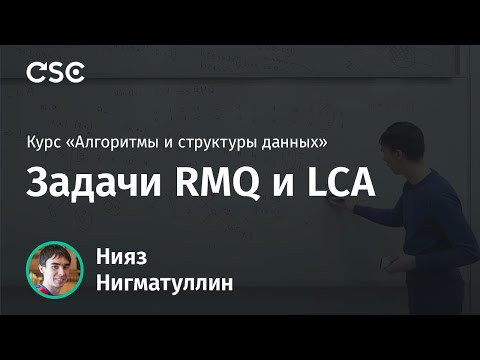 Лекция 12. Задачи RMQ и LCA