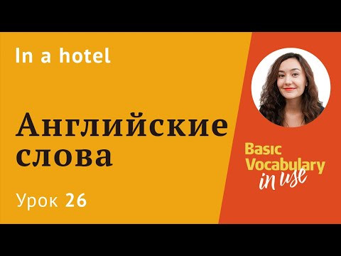 Урок 26 - В отеле. In a hotel Урок 26 - В отеле. In a hotel