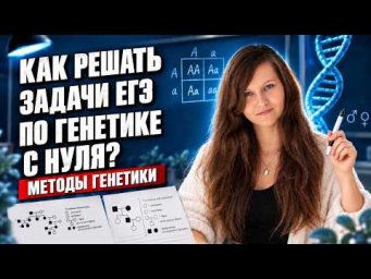16. Генетика с нуля. Методы генетики