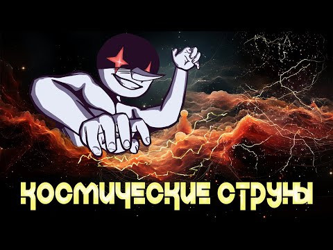Космические струны: теория, наблюдения и перспективы