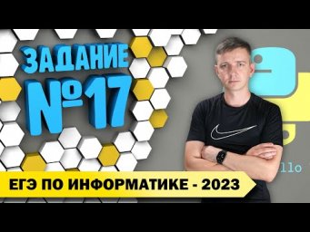 Решение задания №17. Демоверсия ЕГЭ по информатике - 2023