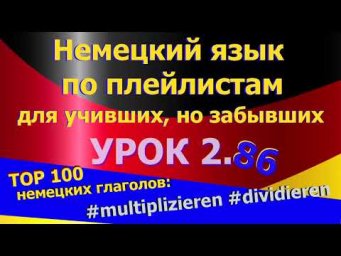 Немецкий язык по плейлистам для учивших,но забывших.Ур 2.86 TOP_100_глагол_multiplizieren_dividieren