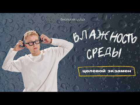 ВЛАЖНОСТЬ. ГИГРОФИТЫ, КСЕРОФИТЫ, МЕЗОФИТЫ | Целевой экзамена ВЛАЖНОСТЬ. ГИГРОФИТЫ, КСЕРОФИТЫ, МЕЗОФИТЫ | Целевой экзамена