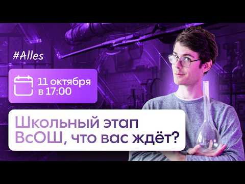 Что будет на школьном этапе ВсОШ по химии? | Alles