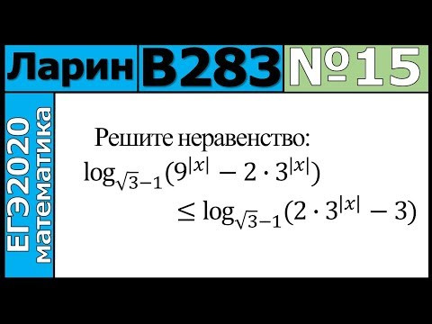Разбор Задания №15 из Варианта Ларина №283 ЕГЭ-2020.