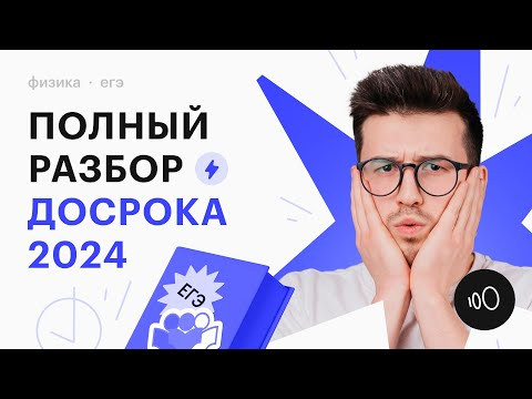ПОЛНЫЙ РАЗБОР ДОСРОКА  ЕГЭ ПО ФИЗИКЕ 2024