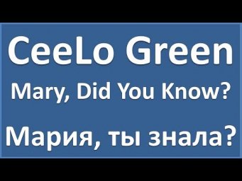 CeeLo Green - Mary, Did You Know? - текст, перевод, транскриция