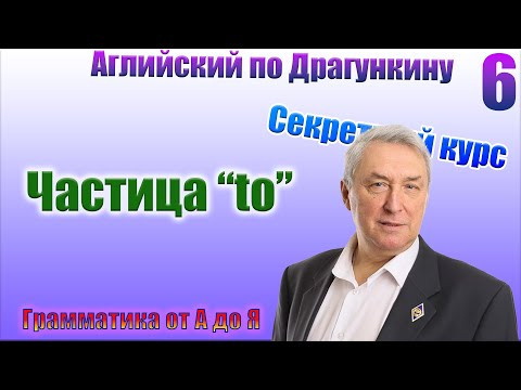 Секретный курс Драгункина. Урок 6