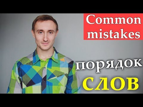 Ошибки в ПОРЯДКЕ СЛОВ в английском