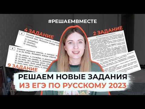 РЕШАЕМ ВМЕСТЕ НОВЫЕ ЗАДАНИЯ В ЕГЭ 2023 / 2, 4, 9 ЗАДАНИЯ В ЕГЭ ПО РУССКОМУ РЕШАЕМ ВМЕСТЕ НОВЫЕ ЗАДАНИЯ В ЕГЭ 2023 / 2, 4, 9 ЗАДАНИЯ В ЕГЭ ПО РУССКОМУ