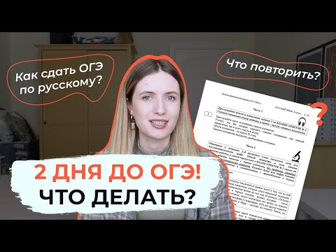 ОГЭ 2022 ЧЕРЕЗ 2 ДНЯ! ЧТО ПОВТОРИТЬ ПЕРЕД ОГЭ ПО РУССКОМУ? ОГЭ 2022 ЧЕРЕЗ 2 ДНЯ! ЧТО ПОВТОРИТЬ ПЕРЕД ОГЭ ПО РУССКОМУ?