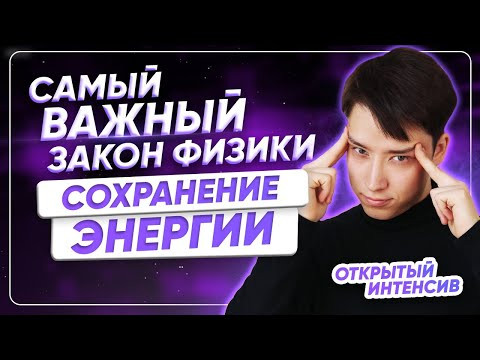 Самый ВАЖНЫЙ закон физики. Сохранение энергии | PARTA ЕГЭ 2021 Самый ВАЖНЫЙ закон физики. Сохранение энергии | PARTA ЕГЭ 2021