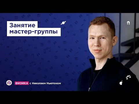 Законы потоянного тока | ЕГЭ физика | Николай Ньютон | Вебиум