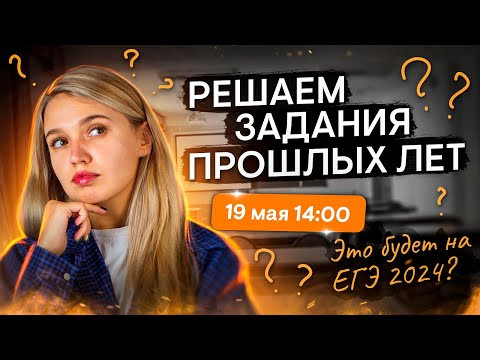 Решаем задания прошлых лет. Это будет на ЕГЭ 2024? | История с Элей Смит | ЕГЭ 2024 | SMITUP Решаем задания прошлых лет. Это будет на ЕГЭ 2024? | История с Элей Смит | ЕГЭ 2024 | SMITUP