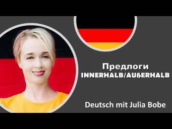 Предлоги innerhalb/au&szlig;erhalb