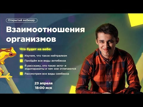 Взаимоотношения организмов | Биология ОГЭ ЕГЭ с Михаилом Гис