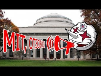 Срочное объявление: Нужно связаться с MIT!