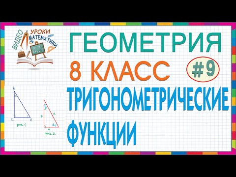 8 класс. Геометрия. Тригонометрические функции острого угла прямоугольного треугольника. Урок #9 8 класс. Геометрия. Тригонометрические функции острого угла прямоугольного треугольника. Урок #9
