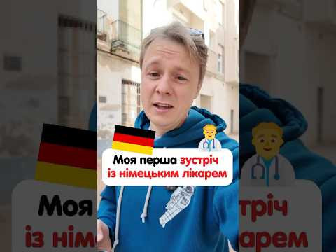 Яка консультація лікаря в Німеччині 