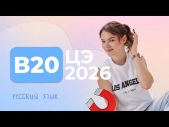 ЦЭ 2026 В20 &ndash; Способы словообразования