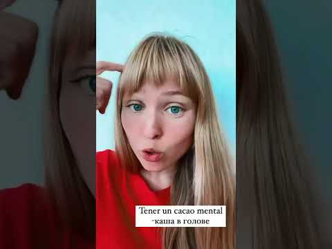 Каша в голове - Tener un cacao mental #испанский#испанскийязык#espa&ntilde;ol#shorts#shortsvideo