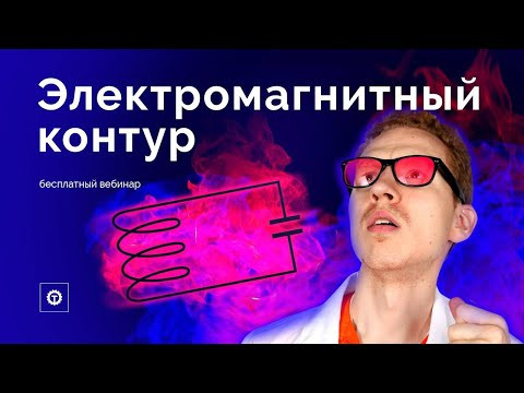 Электромагнитные колебания за 90 минут