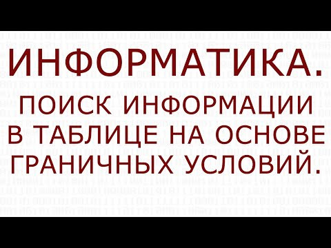 Информатика. Поиск информации в таблице на основе граничных условий.
