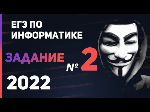 ЗАДАНИЕ 2 | ЕГЭ по ИНФОРМАТИКЕ 2022 (демо) | Алгебра логики | Таблицы истинности