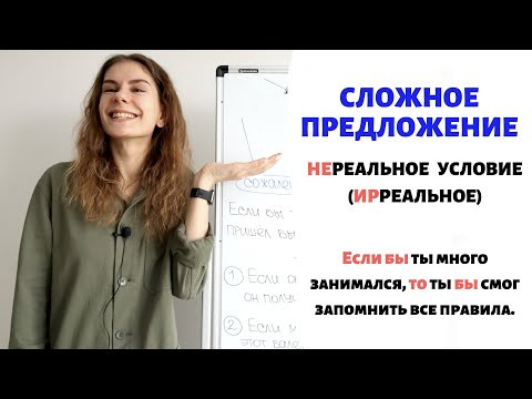 Условие (часть 2): нереальное условие || Сложное предложение Условие (часть 2): нереальное условие || Сложное предложение