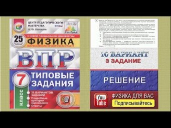 3 задание 10 варианта ВПР 2020 по физике 7 класс А.Ю.Легчилин (25 вариантов)