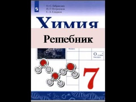 Химия 7.  Решебник.  Параграф 13.