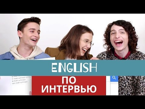 АКТЕРЫ STRANGER THINGS интервью / милли бобби браун, финн вулфард, ноа шнапп / Странные дела