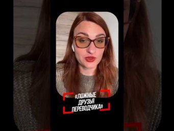 Ложные друзья переводчика