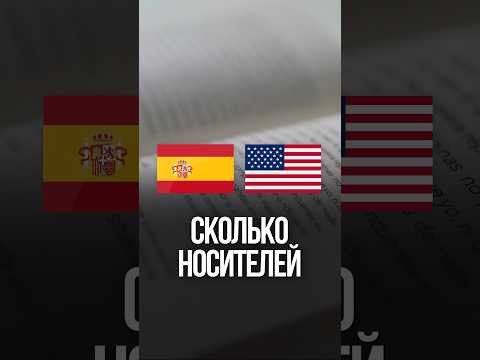 Какой язык популярнее ИСПАНСКИЙ или АНГЛИЙСКИЙ?