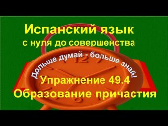 ✏️ Participio pasivo &mdash;итоговое закрепление образования и перевода | упражнение 49.4 /длинное/