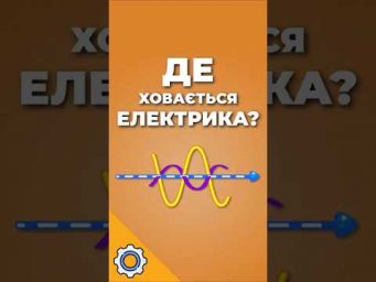 Де насправді ховається електрика? Парадокс енергії