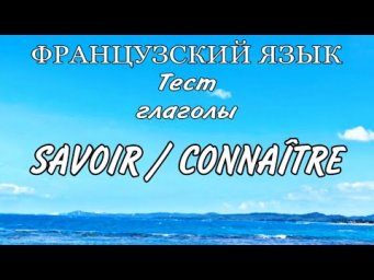 ТЕСТ : savoir /conna&icirc;tre | практикуем французский