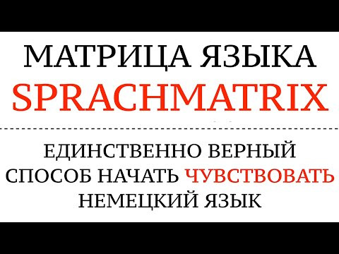 МАТРИЦА ЯЗЫКА. НЕМЕЦКИЙ. ЛУЧШИЙ СПОСОБ учить язык на уровень А1, А2, В1, В2. Как начать говорить?