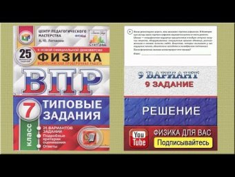 9 задание 9 варианта ВПР 2020 по физике 7 класс А.Ю.Легчилин (25 вариантов)