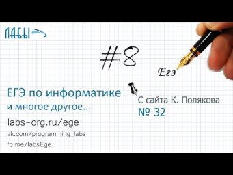 Разбор 8 задания ЕГЭ по информатике (К. Поляков, з. 32): одним из соседей A обязательно является D