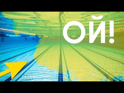 СКОЛЬКО МОЧИ НАХОДИТСЯ В БАССЕЙНЕ?