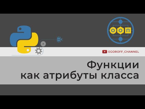 Объектно-ориентированное программирование (ООП) в Python. Функция как атрибут класса