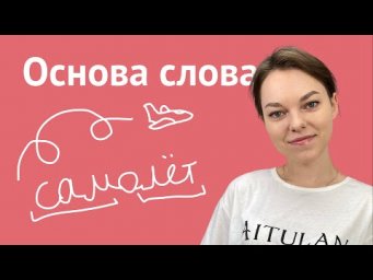 Основа слова