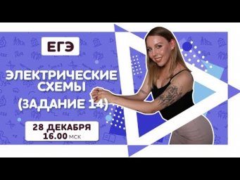 Электрические схемы. Задание 14 | Физика ЕГЭ | Pi-Fi