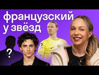 Русские звёзды против Голливуда: кто лучше говорит по-французски?
