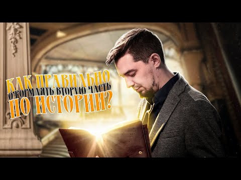 КАК ОФОРМЛЯТЬ ВТОРУЮ ЧАСТЬ ПО ИСТОРИИ | ИДЕАЛЬНОЕ ОФОРМЛЕНИЕ ВТОРОЙ ЧАСТИ | ЕГЭ ПО ИСТОРИИ