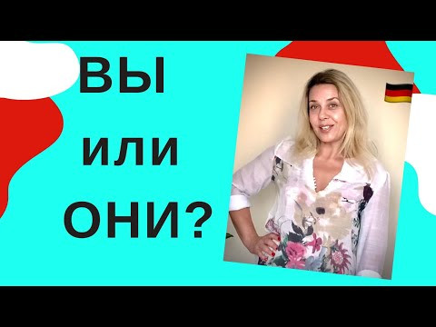 Немецкие местоимения- sie oder ihr? они или вы? Отличия! Немецкие местоимения- sie oder ihr? они или вы? Отличия!