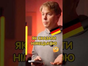 Як сказати німецькою &laquo;в певній мірі&raquo; #німецька #німецькамова #вчительукраїнської #німецькаонлайн