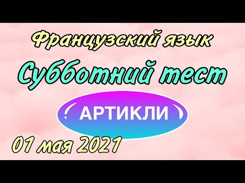 ТЕСТ от 01 мая 2021 : артикли ТЕСТ от 01 мая 2021 : артикли