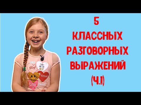 5 классных разговорных выражений (часть 1). Французский для детей. Французский для начинающих. 5 классных разговорных выражений (часть 1). Французский для детей. Французский для начинающих.